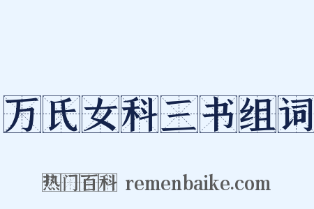 万氏女科三书组词是什么意思的图片